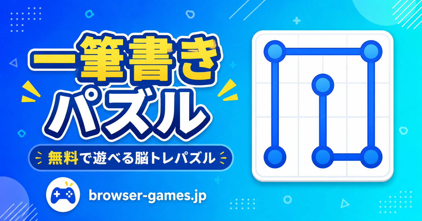 一筆書きパズル