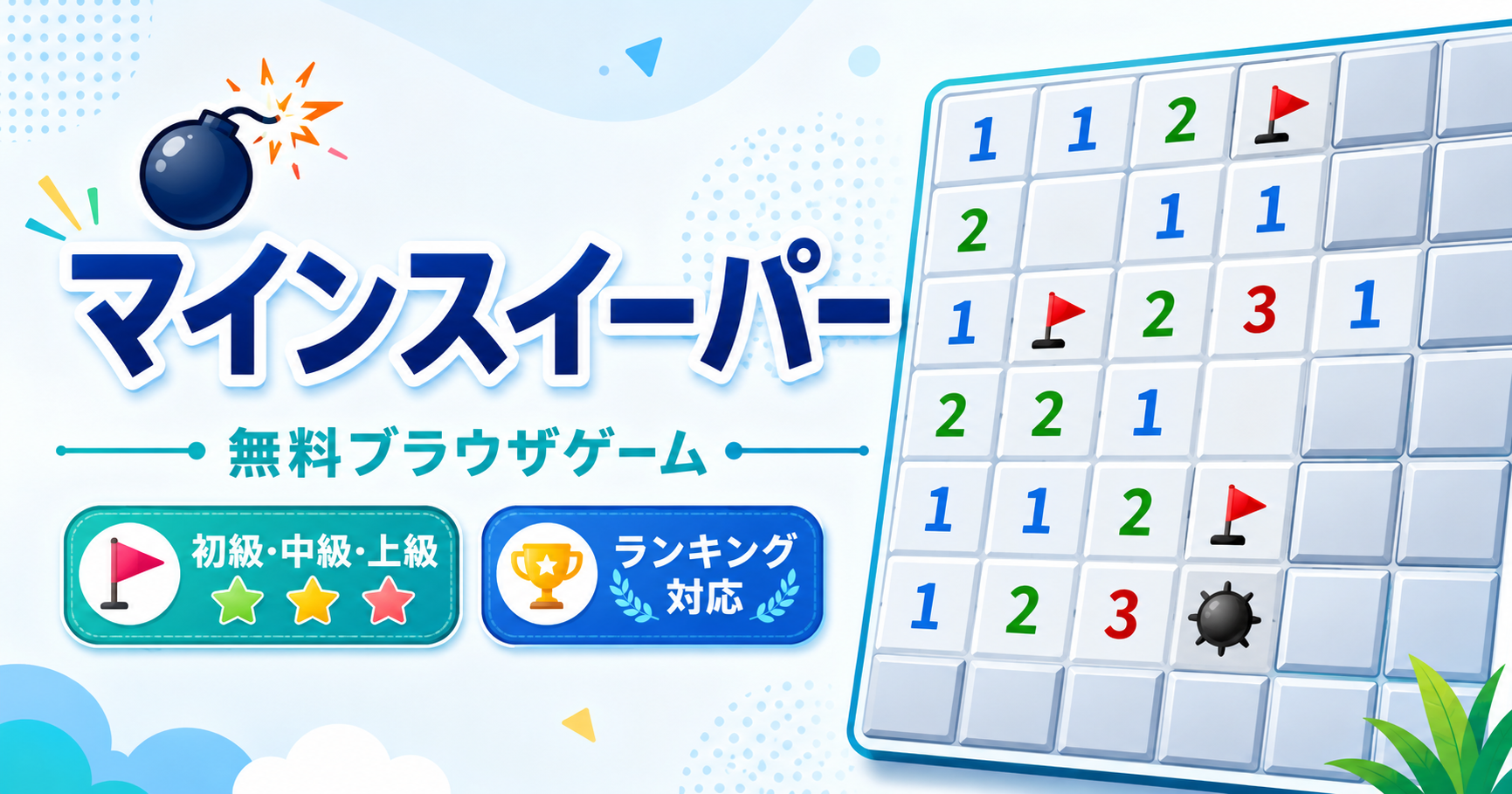 マインスイーパー - 無料ブラウザゲーム