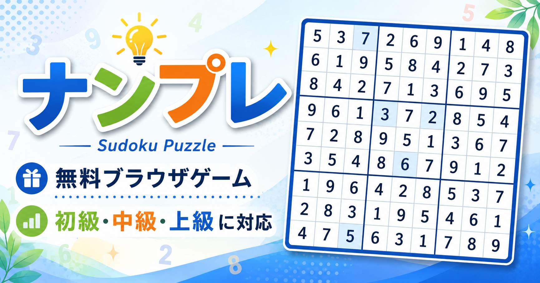 ナンプレ - 無料ブラウザゲーム