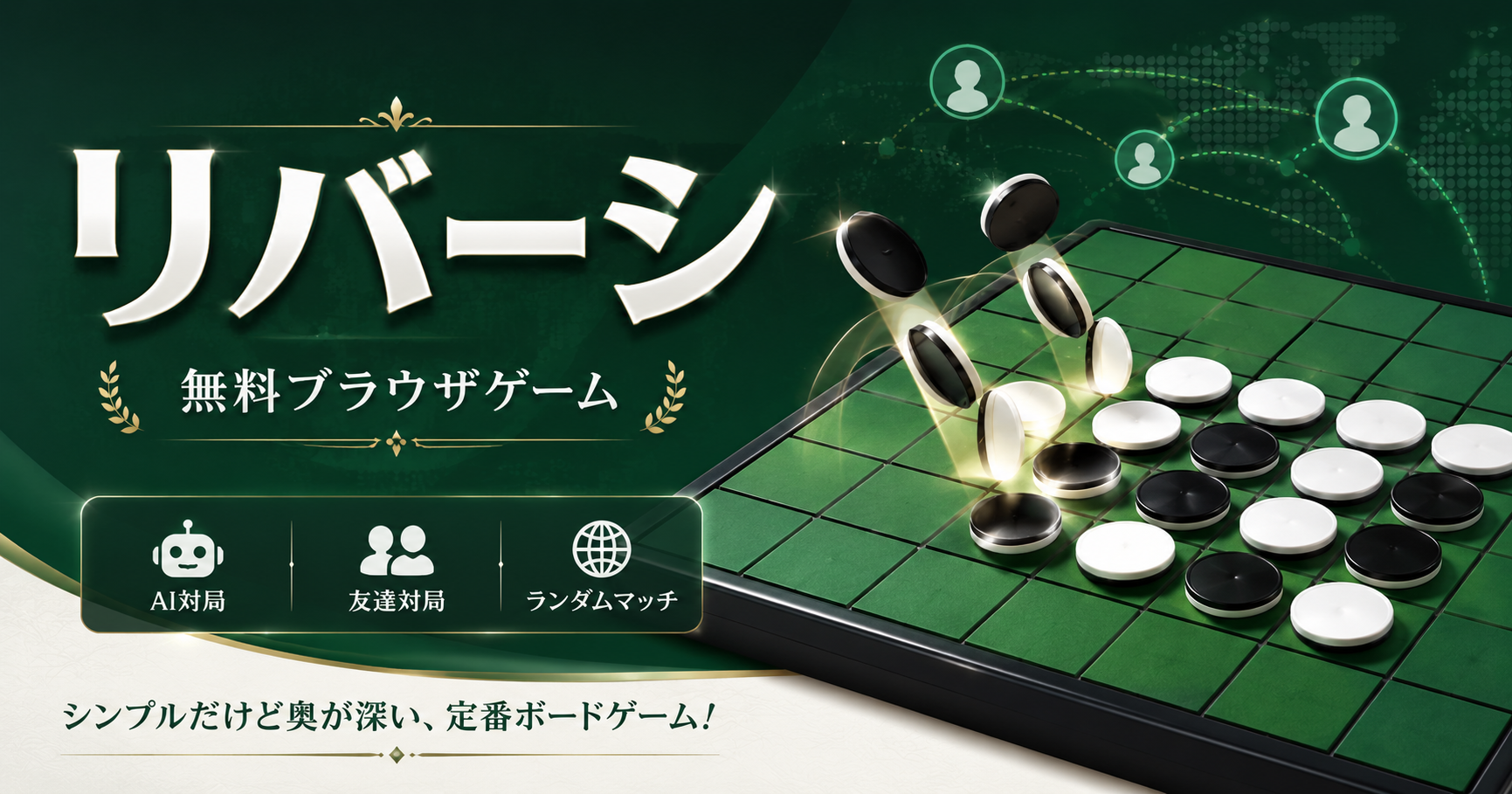 リバーシ